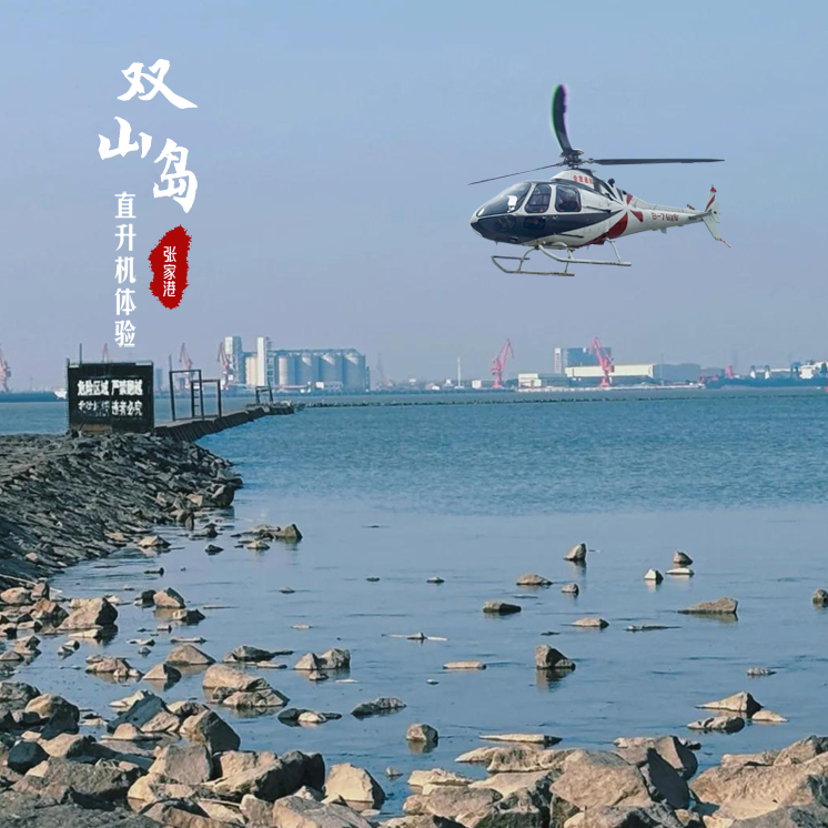 双山岛直升机体验